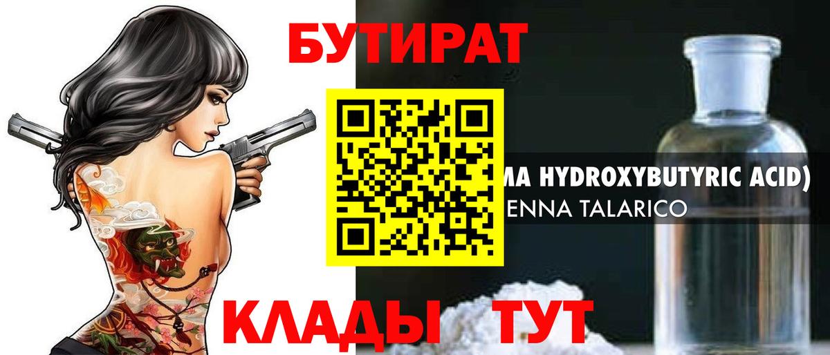 Камышлов  Бутират BDO 33%  Бутират  Вход с VPN 