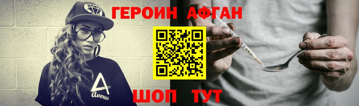 ГЕРОИН Афган Камышлов